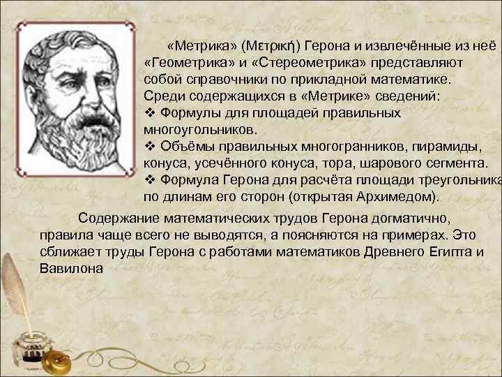    «Метрика» (Μετρική) Герона и извлечённые из неё    «Геометрика»