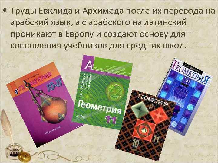 · Труды Евклида и Архимеда после их перевода на  арабский язык, а с