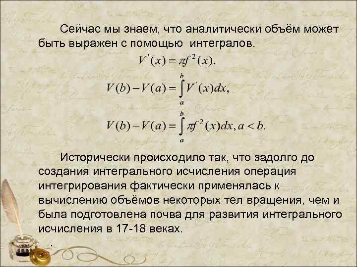   Сейчас мы знаем, что аналитически объём может быть выражен с помощью интегралов.