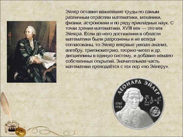 Эйлер оставил важнейшие труды по самым различным отраслям математики, механики, физики, астрономии и по