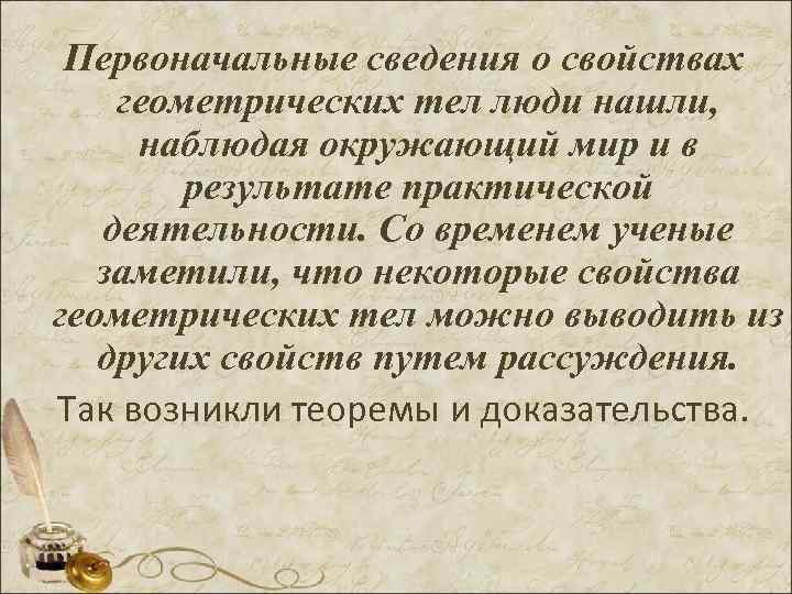  Первоначальные сведения о свойствах геометрических тел люди нашли,  наблюдая окружающий мир и