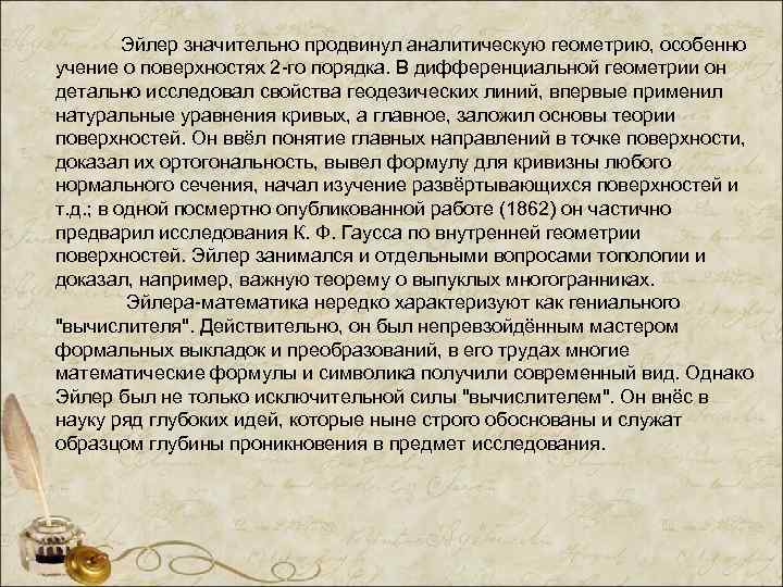    Эйлер значительно продвинул аналитическую геометрию, особенно учение о поверхностях 2 -го