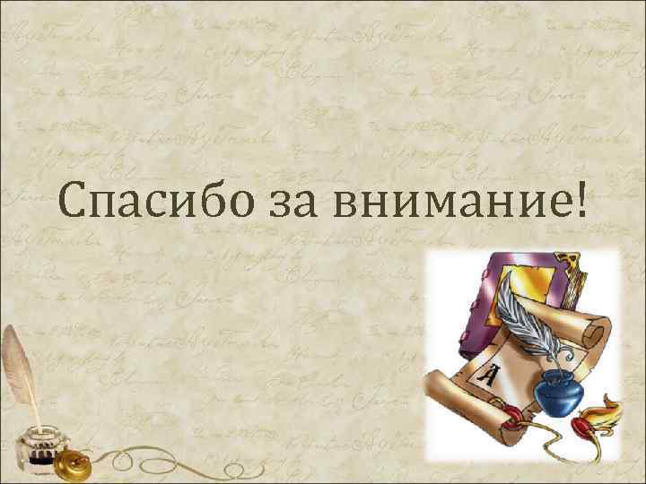 Спасибо за внимание! 