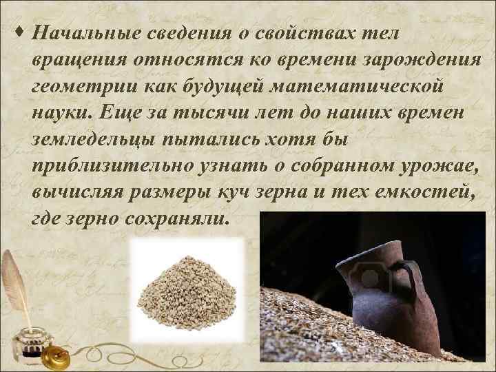 · Начальные сведения о свойствах тел  вращения относятся ко времени зарождения  геометрии