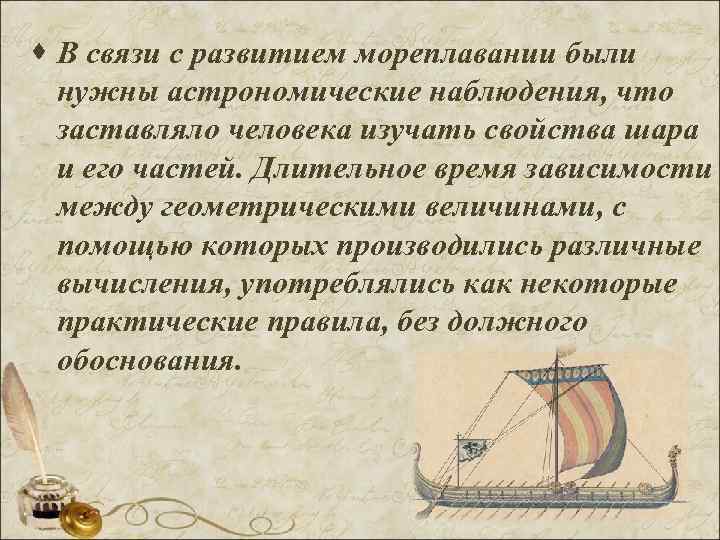 · В связи с развитием мореплавании были  нужны астрономические наблюдения, что  заставляло