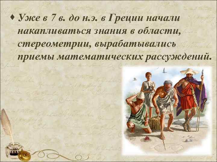 · Уже в 7 в. до н. э. в Греции начали  накапливаться знания
