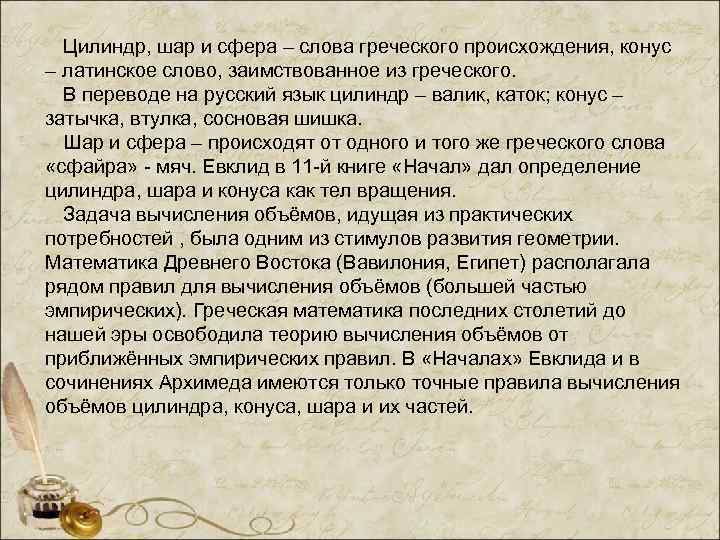  Цилиндр, шар и сфера – слова греческого происхождения, конус – латинское слово, заимствованное