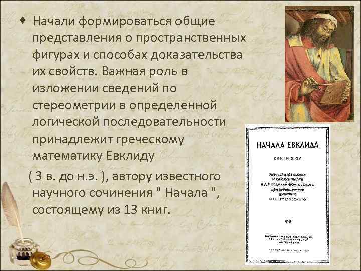 · Начали формироваться общие  представления о пространственных  фигурах и способах доказательства 