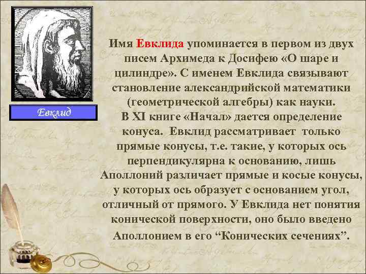    Имя Евклида упоминается в первом из двух    писем