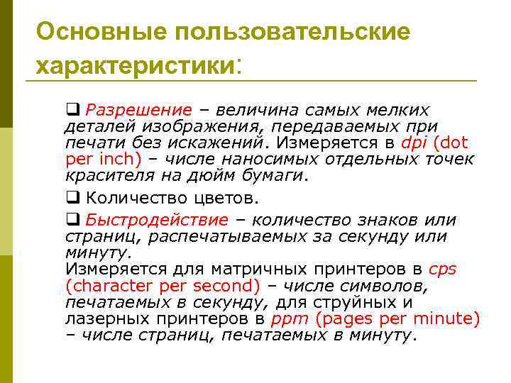 Основные пользовательские характеристики:  q Разрешение – величина самых мелких деталей изображения, передаваемых при