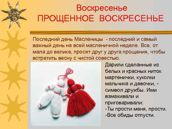  Воскресенье ПРОЩЕННОЕ ВОСКРЕСЕНЬЕ Последний день Масленицы - последний и самый важный день