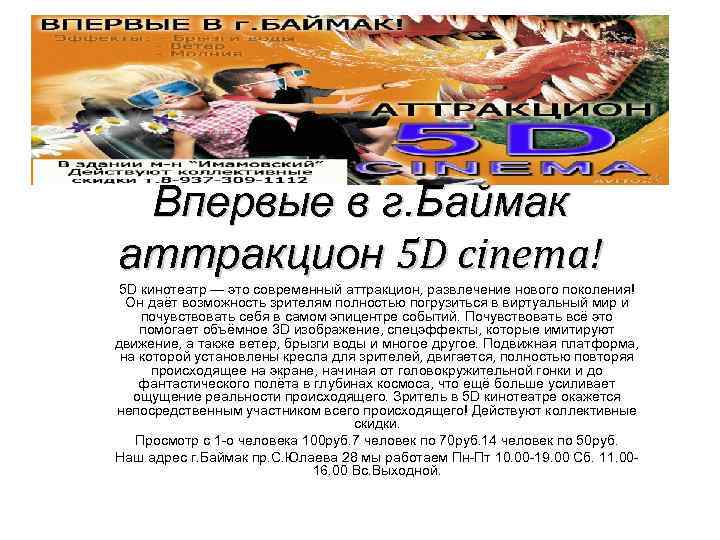  Впервые в г. Баймак аттракцион 5 D cinema! 5 D кинотеатр — это