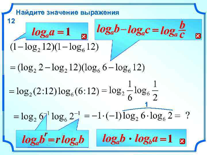  Найдите значение выражения 12   logaa = 1   logab –