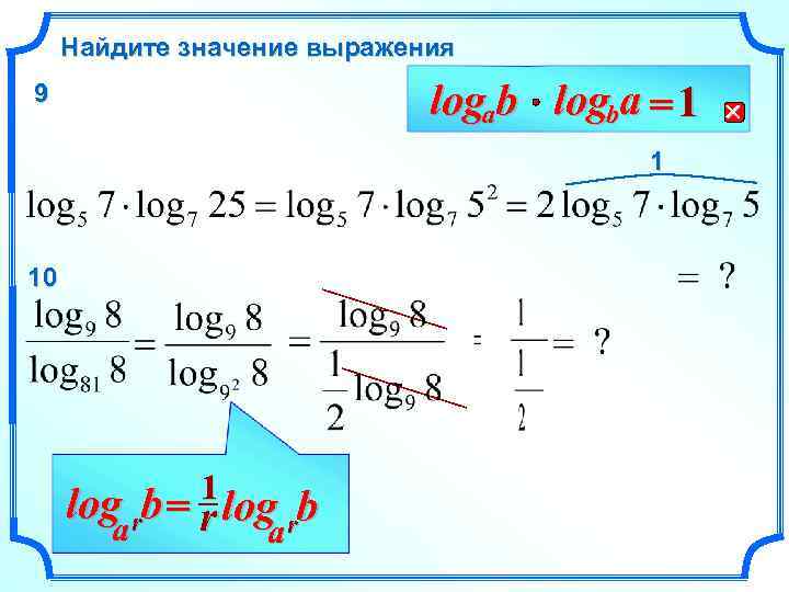  Найдите значение выражения 9      logab logba = 1