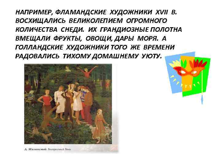 НАПРИМЕР, ФЛАМАНДСКИЕ ХУДОЖНИКИ XVII В. ВОСХИЩАЛИСЬ ВЕЛИКОЛЕПИЕМ ОГРОМНОГО КОЛИЧЕСТВА СНЕДИ. ИХ ГРАНДИОЗНЫЕ ПОЛОТНА ВМЕЩАЛИ