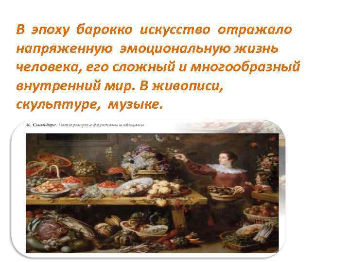 В эпоху барокко искусство отражало напряженную эмоциональную жизнь человека, его сложный и многообразный внутренний