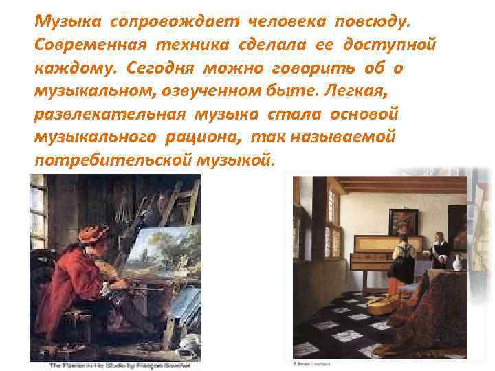 Музыка сопровождает человека повсюду. Современная техника сделала ее доступной каждому. Сегодня можно говорить об