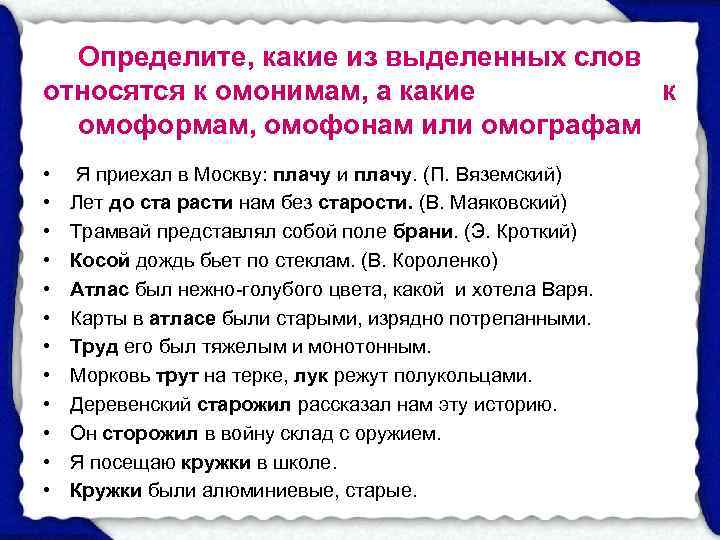 Определите, какие из выделенных слов относятся к омонимам, а какие   