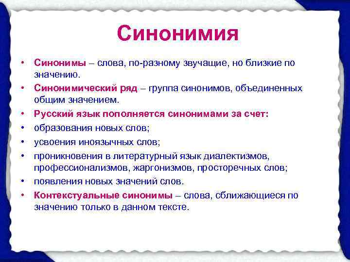    Синонимия • Синонимы – слова, по-разному звучащие, но близкие по 