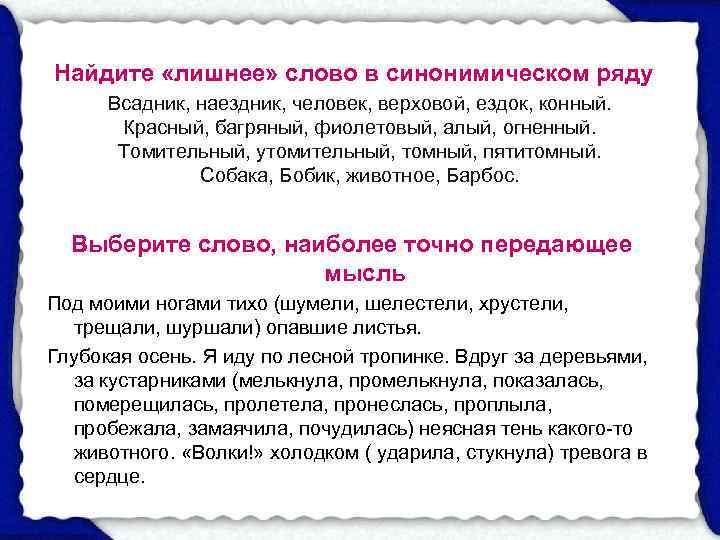 Найдите «лишнее» слово в синонимическом ряду     Всадник, наездник, человек, верховой,