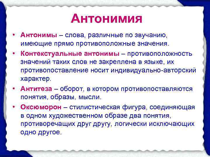     Антонимия • Антонимы – слова, различные по звучанию, имеющие прямо