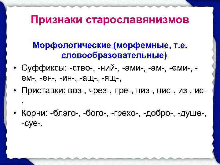   Признаки старославянизмов  Морфологические (морфемные, т. е.   словообразовательные) • Суффиксы: