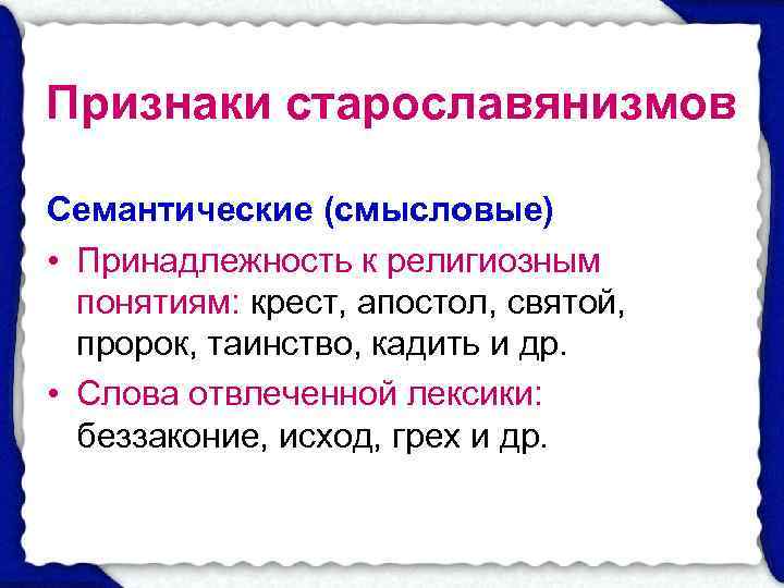 Признаки старославянизмов Семантические (смысловые) • Принадлежность к религиозным  понятиям: крест, апостол, святой, пророк,