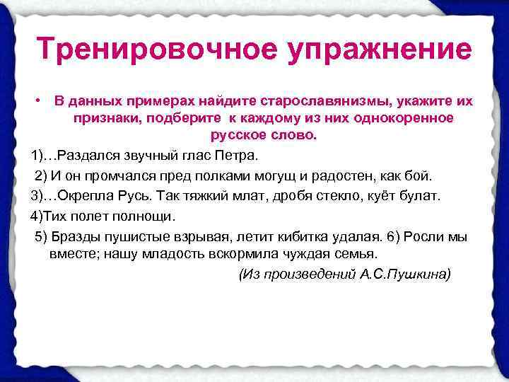  Тренировочное упражнение  • В данных примерах найдите старославянизмы, укажите их  