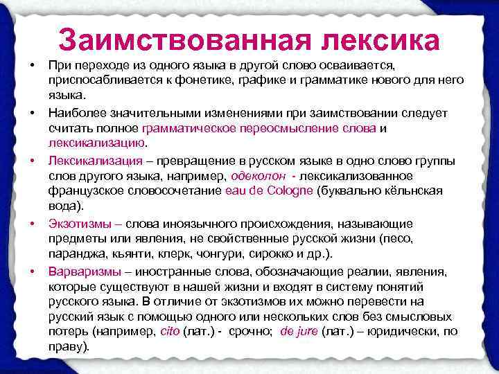  Заимствованная лексика •  При переходе из одного языка в другой слово осваивается,
