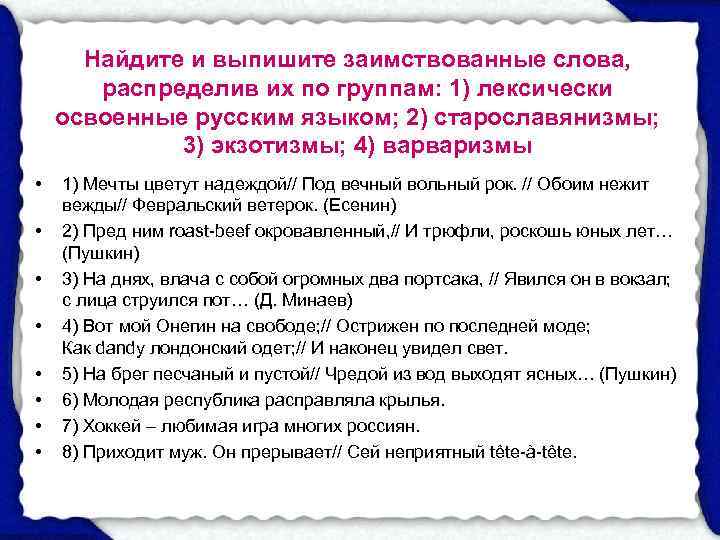  Найдите и выпишите заимствованные слова,   распределив их по группам: 1) лексически