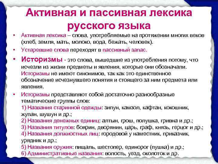  Активная и пассивная лексика   русского языка •  Активная лексика –