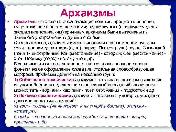      Архаизмы •  Архаизмы - это слова, обозначающие понятия,