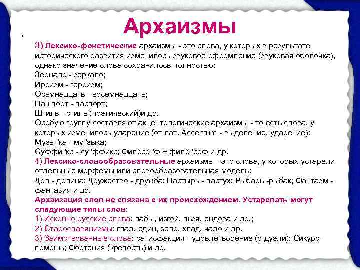  •      Архаизмы 3) Лексико-фонетические архаизмы - это слова,