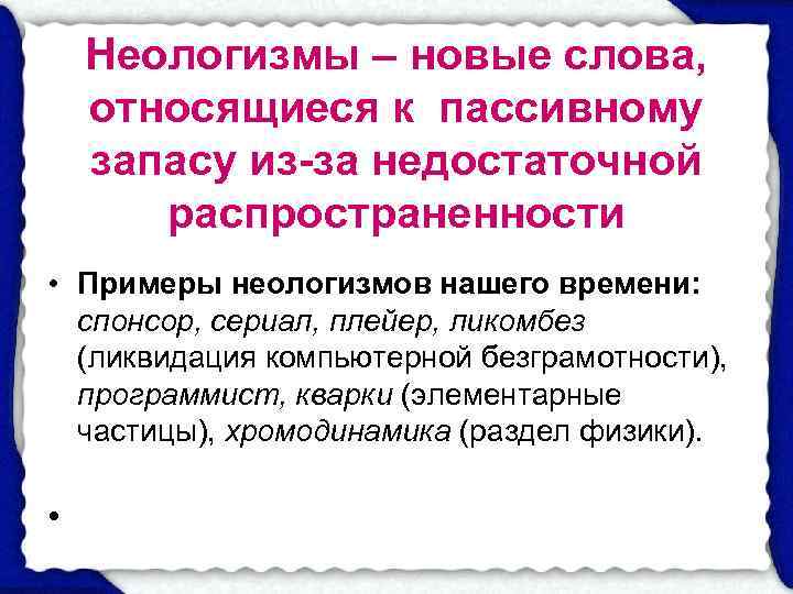   Неологизмы – новые слова,  относящиеся к пассивному запасу из-за недостаточной 