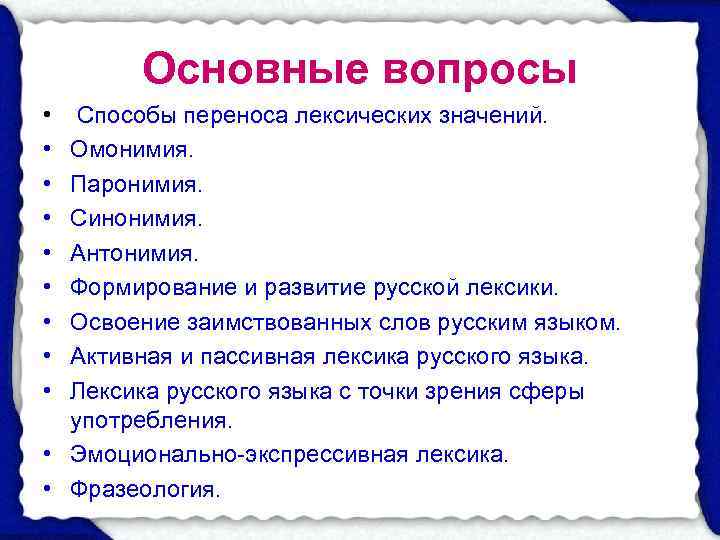   Основные вопросы •  Способы переноса лексических значений.  • Омонимия. 