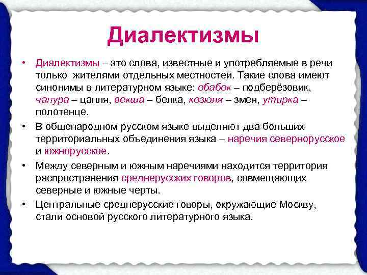     Диалектизмы • Диалектизмы – это слова, известные и употребляемые в