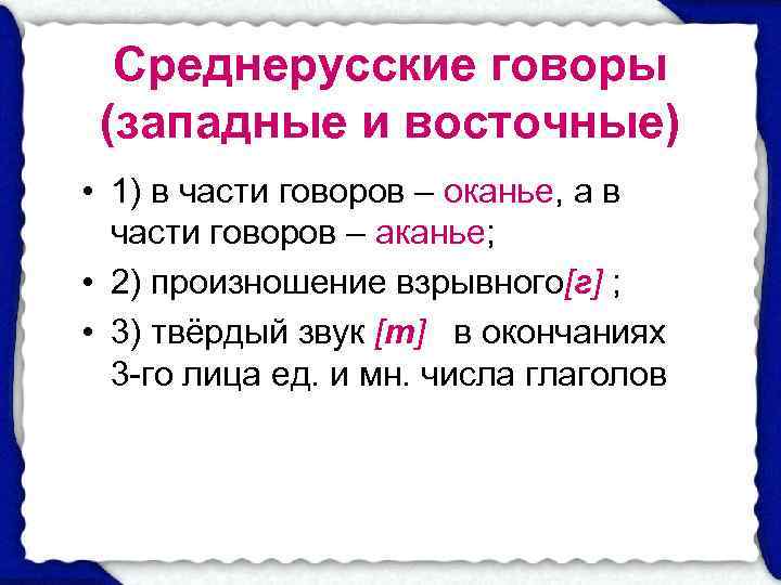  Среднерусские говоры  (западные и восточные) • 1) в части говоров – оканье,