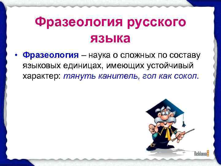   Фразеология русского   языка • Фразеология – наука о сложных по