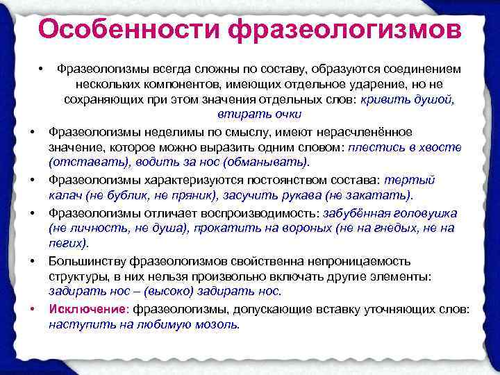   Особенности фразеологизмов • Фразеологизмы всегда сложны по составу, образуются соединением  