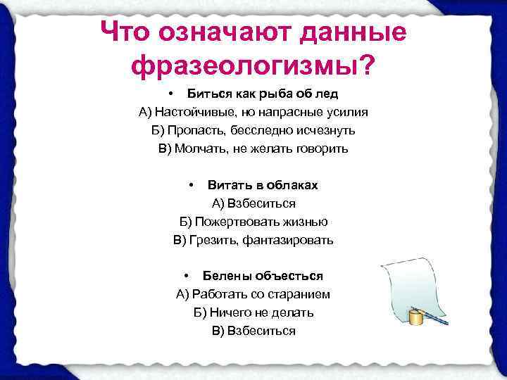 Что означают данные  фразеологизмы?   • Биться как рыба об лед 