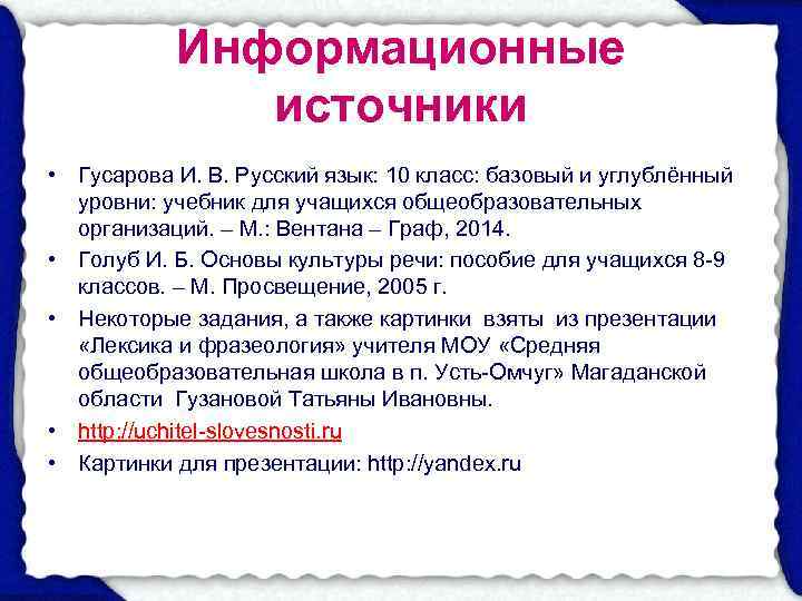   Информационные    источники • Гусарова И. В. Русский язык: 10