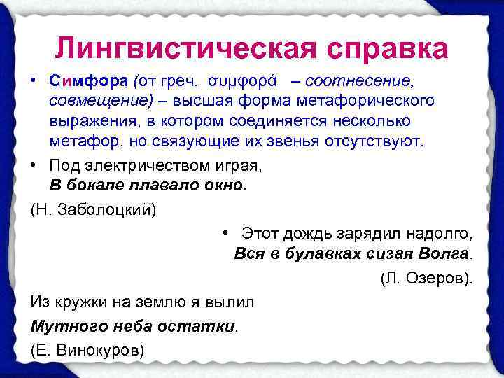  Лингвистическая справка • Симфора (от греч.  συμφορά  – соотнесение, совмещение) –