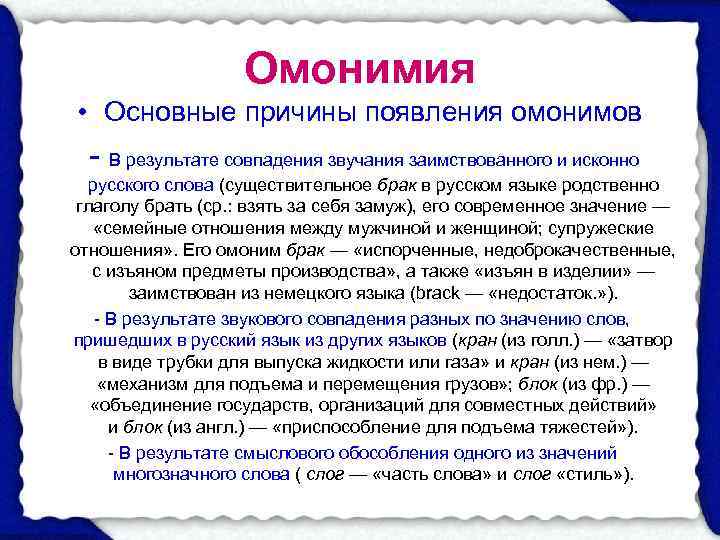     Омонимия • Основные причины появления омонимов  - В результате