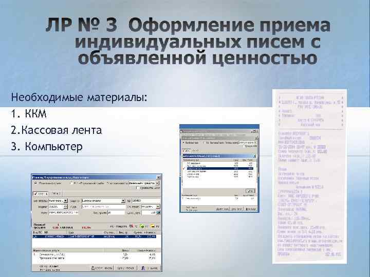 Необходимые материалы: 1. ККМ 2. Кассовая лента 3. Компьютер 