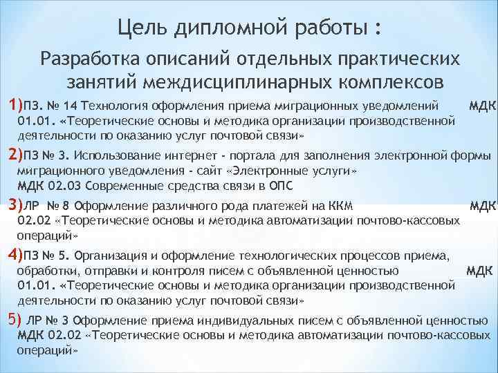    Цель дипломной работы :   Разработка описаний отдельных практических 