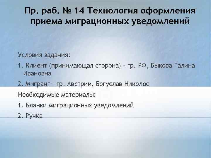  Пр. раб. № 14 Технология оформления  приема миграционных уведомлений  Условия задания:
