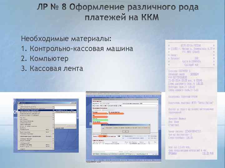 Необходимые материалы: 1. Контрольно-кассовая машина 2. Компьютер 3. Кассовая лента 