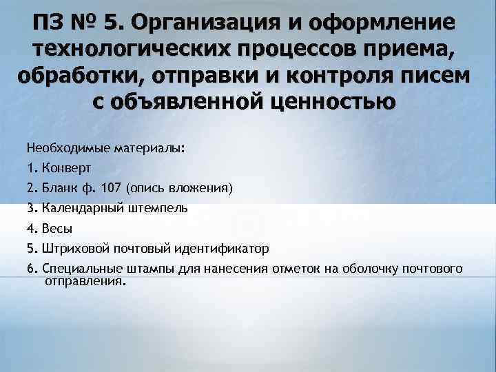  ПЗ № 5. Организация и оформление технологических процессов приема, обработки, отправки и контроля