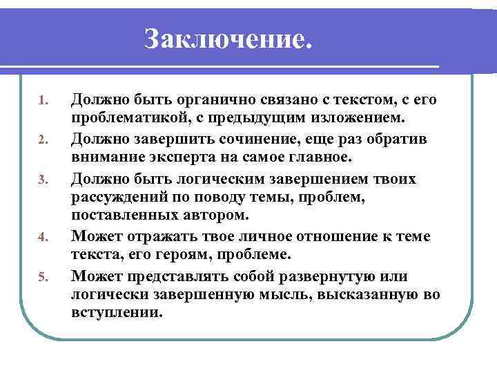    Заключение. 1.  Должно быть органично связано с текстом, с его