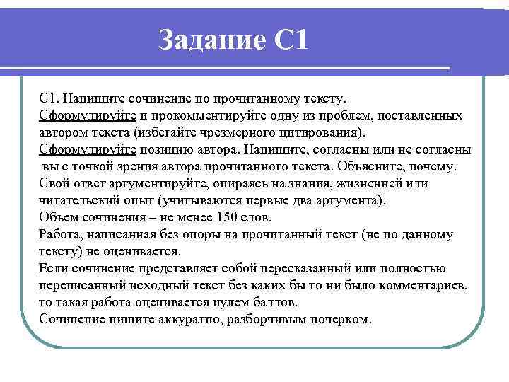    Задание С 1. Напишите сочинение по прочитанному тексту. Сформулируйте и прокомментируйте